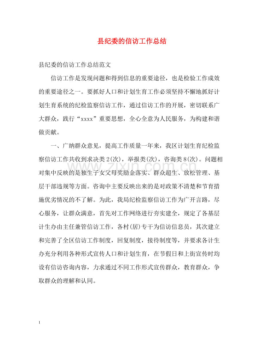 县纪委的信访工作总结.docx_第1页