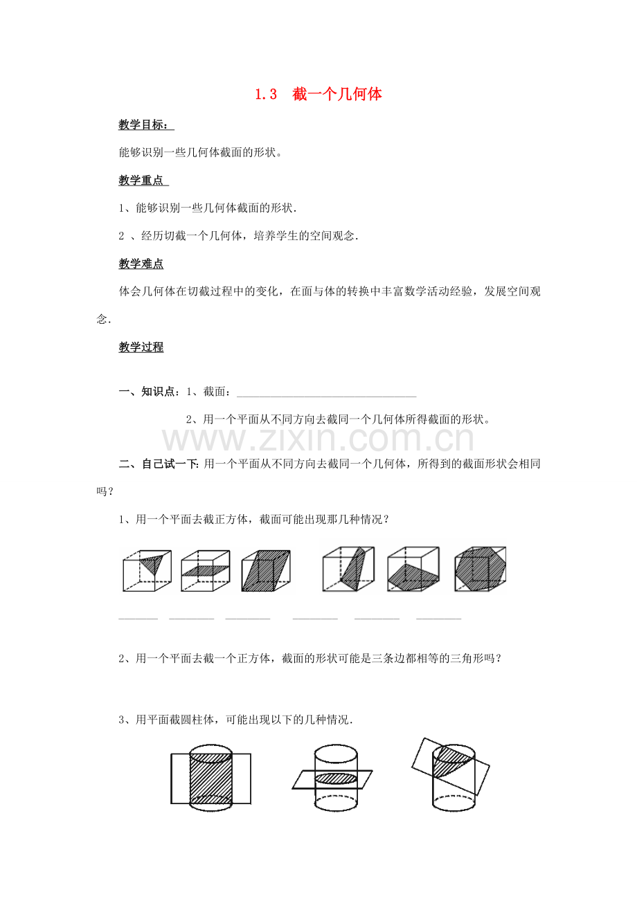 七年级数学上册 第1章 丰富的图形世界 1.3 截一个几何体教案2 （新版）北师大版-（新版）北师大版初中七年级上册数学教案.doc_第1页