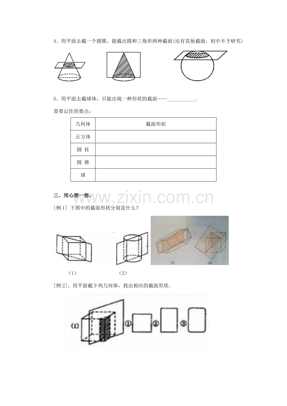 七年级数学上册 第1章 丰富的图形世界 1.3 截一个几何体教案2 （新版）北师大版-（新版）北师大版初中七年级上册数学教案.doc_第2页