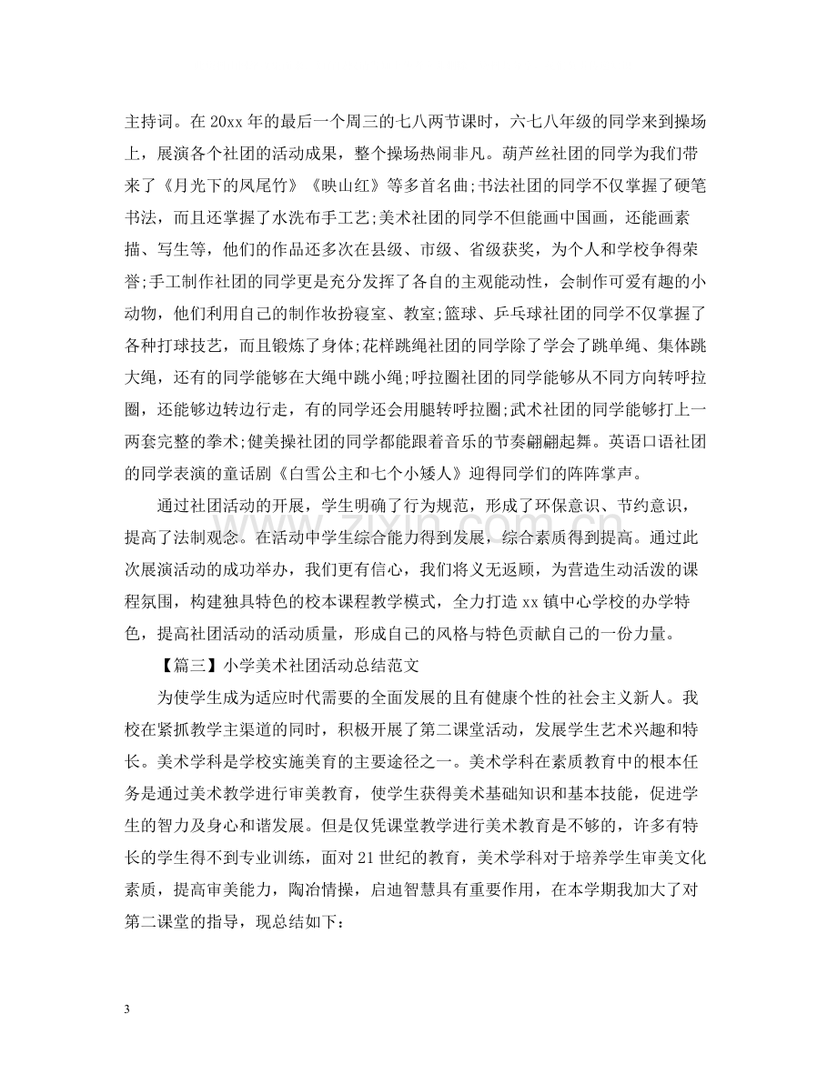 社团活动总结范文1000字.docx_第3页