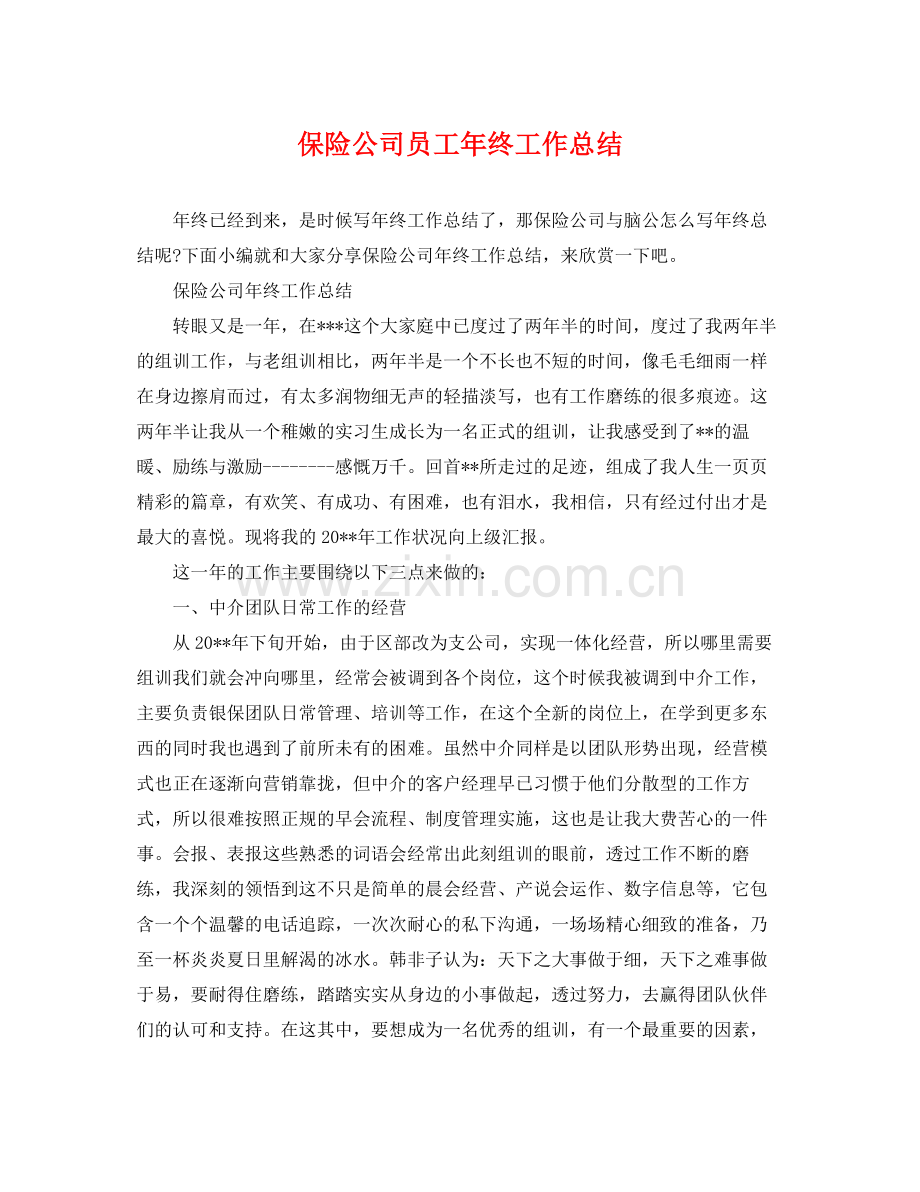 保险公司员工年终工作总结 .docx_第1页