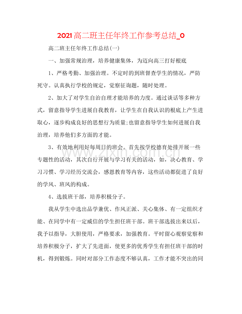 高二班主任年终工作参考总结_0.docx_第1页