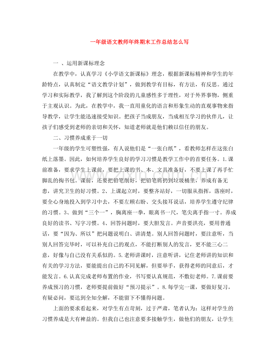 一年级语文教师年终期末工作总结怎么写.docx_第1页