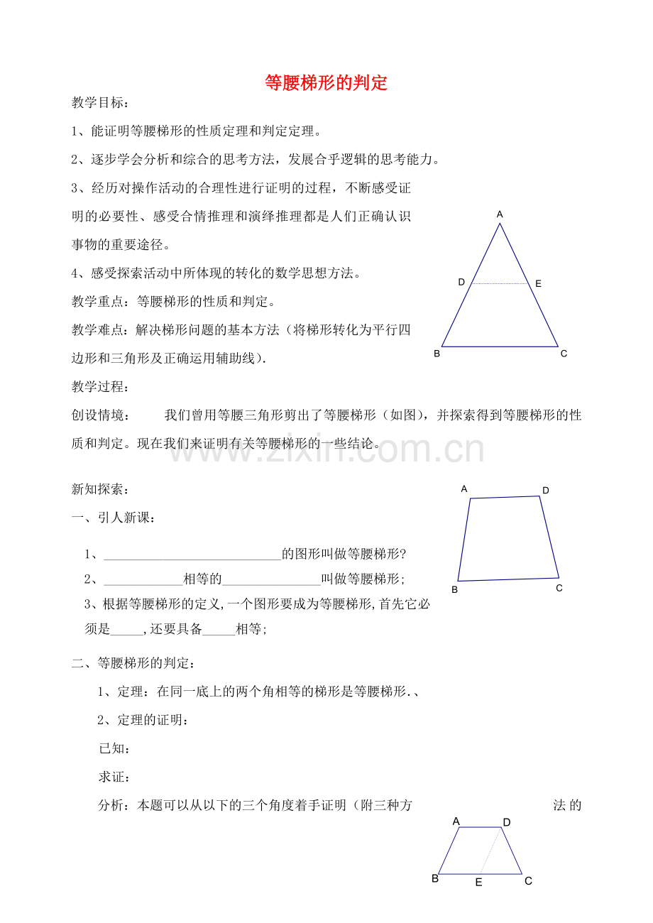 江苏省太仓市浮桥中学八年级数学上册 等腰梯形的判定教案 苏科版.doc_第1页