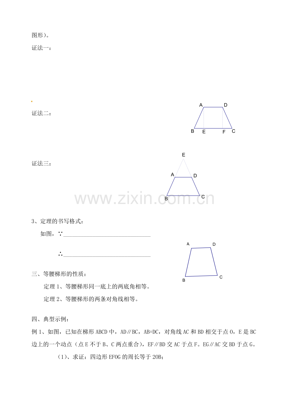 江苏省太仓市浮桥中学八年级数学上册 等腰梯形的判定教案 苏科版.doc_第2页