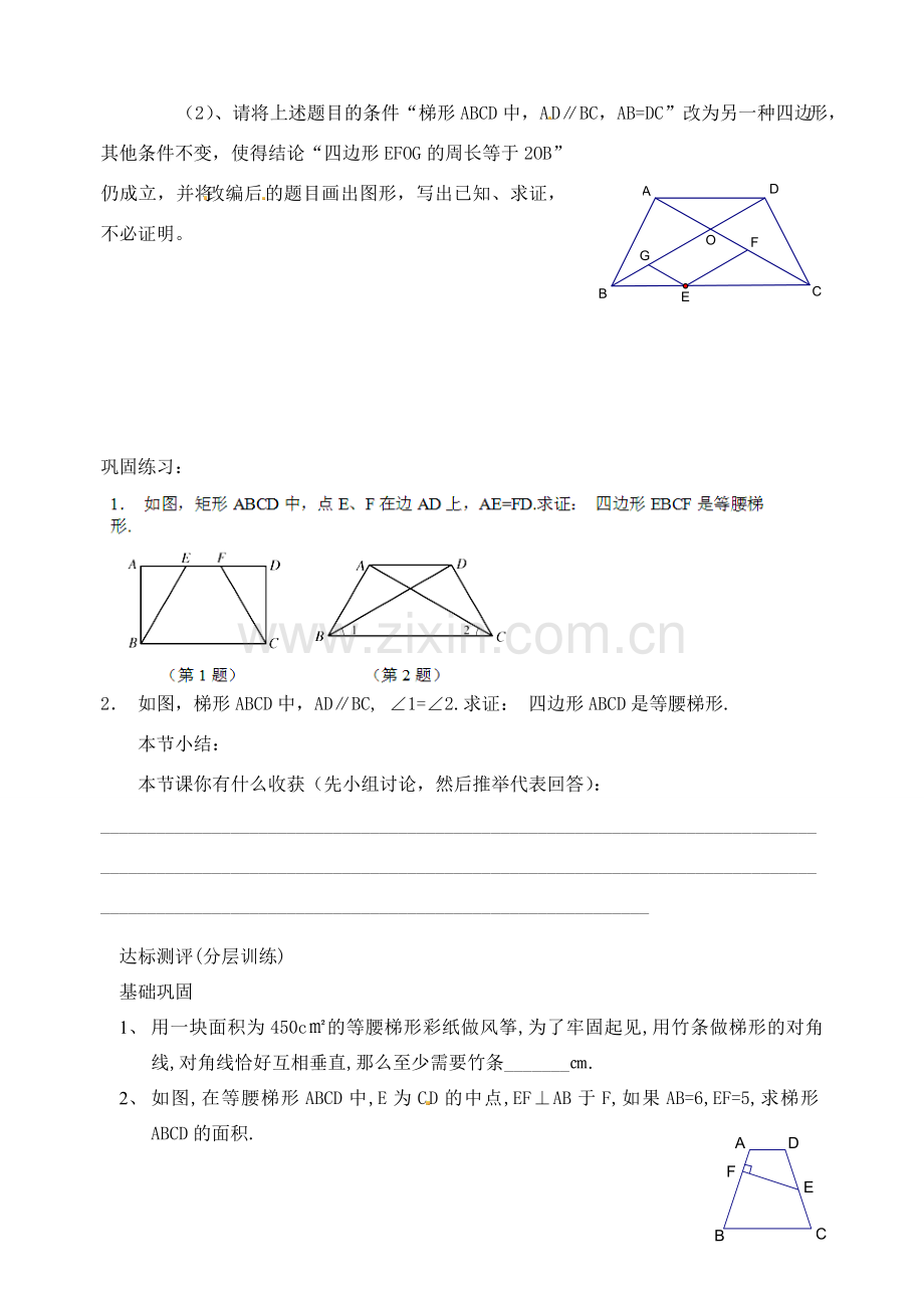 江苏省太仓市浮桥中学八年级数学上册 等腰梯形的判定教案 苏科版.doc_第3页