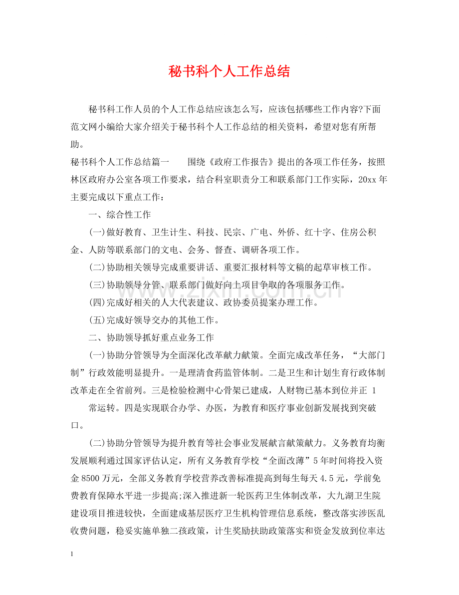 秘书科个人工作总结.docx_第1页