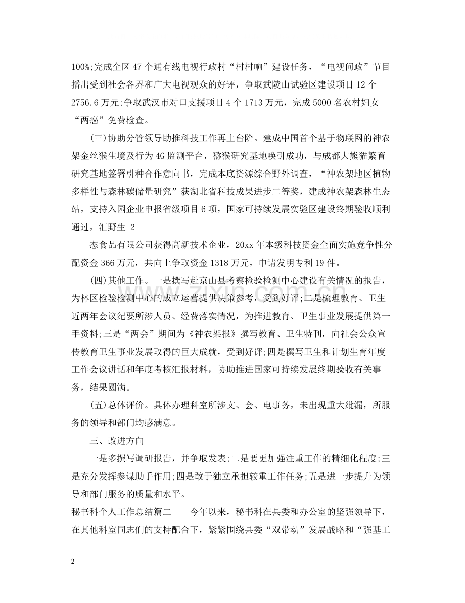 秘书科个人工作总结.docx_第2页