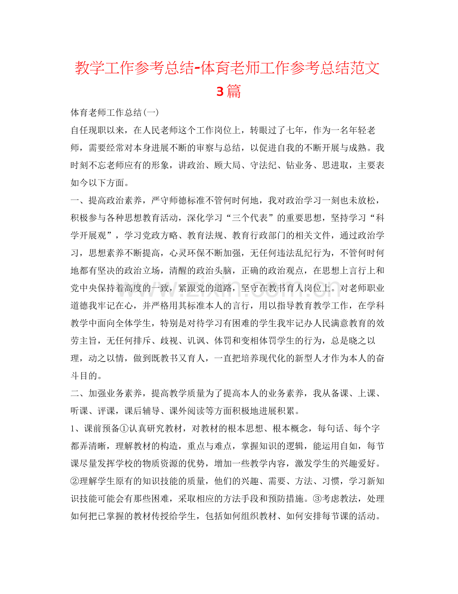 教学工作参考总结体育教师工作参考总结范文3篇.docx_第1页