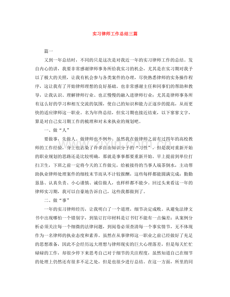 实习律师工作总结三篇.docx_第1页