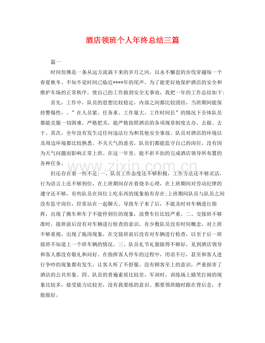 酒店领班个人年终总结三篇 .docx_第1页