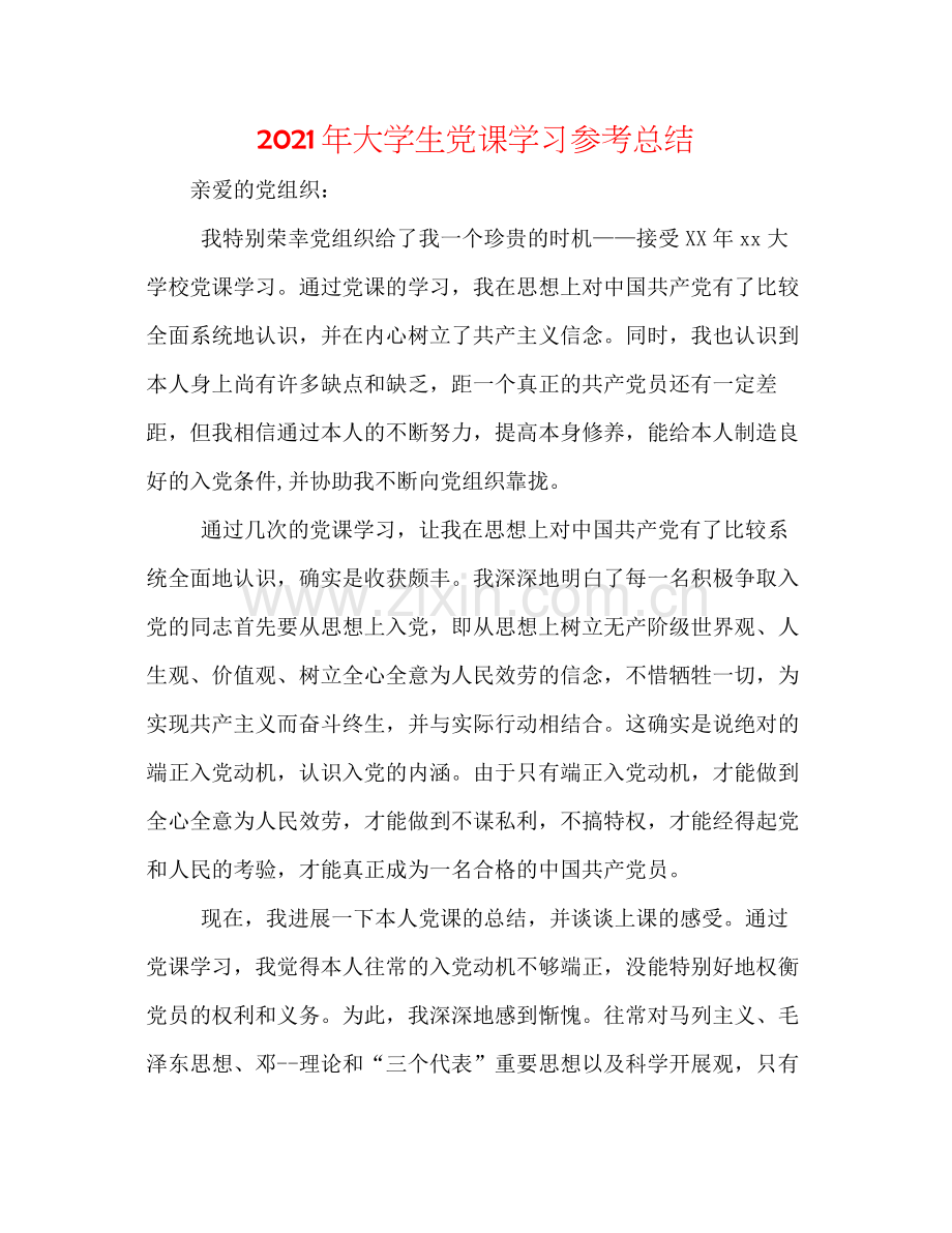 2021年大学生党课学习参考总结.docx_第1页