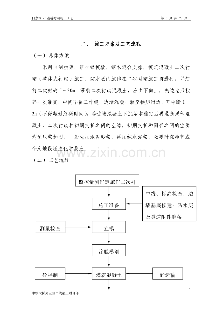 衬砌施工工艺.doc_第3页