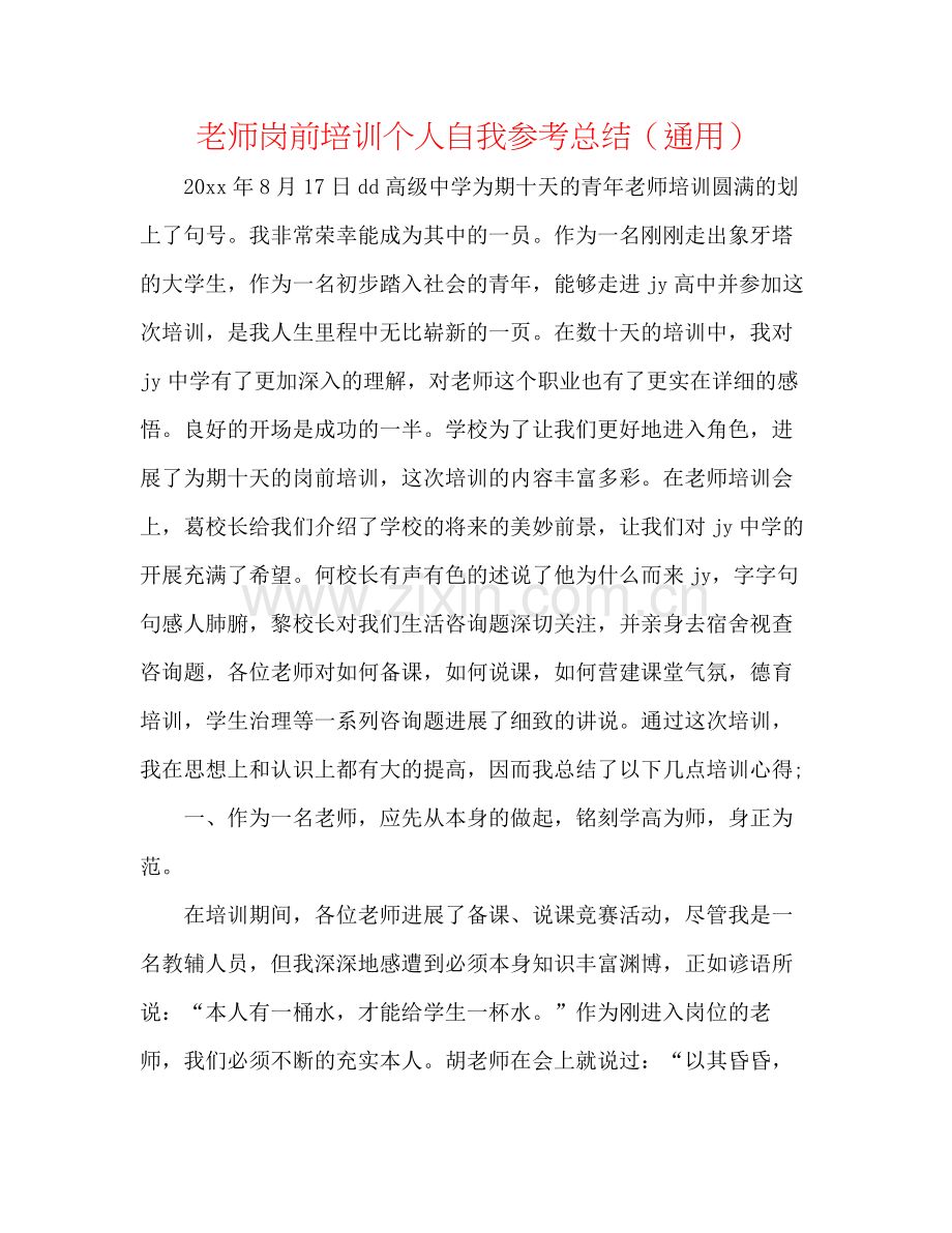 教师岗前培训个人自我参考总结（通用）.docx_第1页