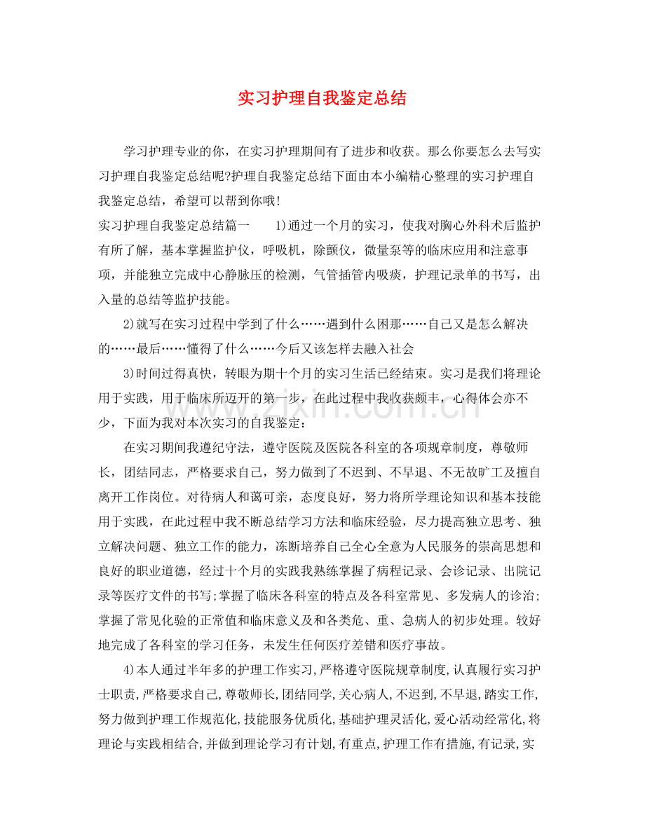 实习护理自我鉴定总结.docx_第1页