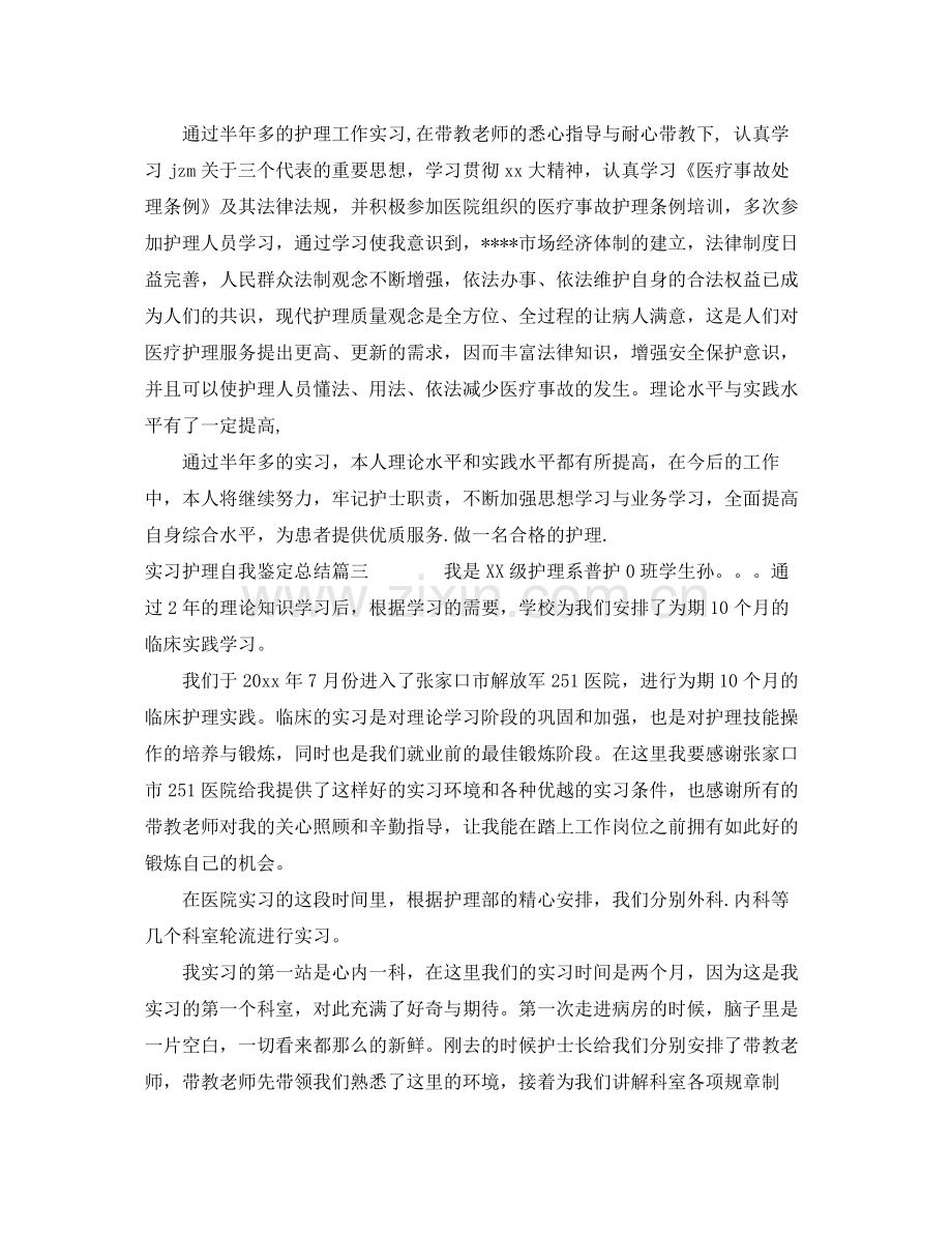 实习护理自我鉴定总结.docx_第3页