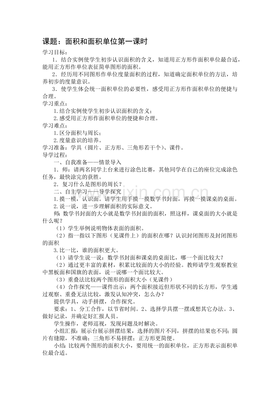 人教2011版小学数学三年级面积和面积单位第一课时-(3).docx_第1页