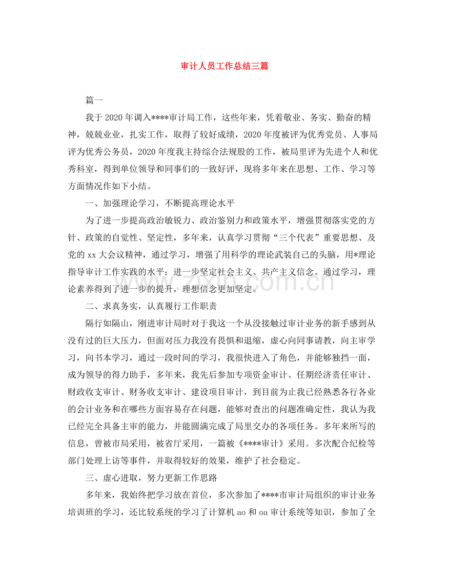 审计人员工作总结三篇.docx_第1页