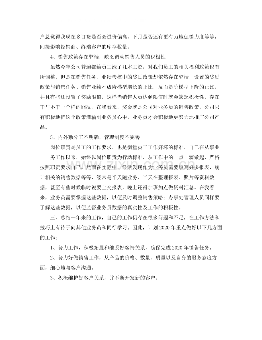 2020年终业务员工作总结报告.docx_第2页