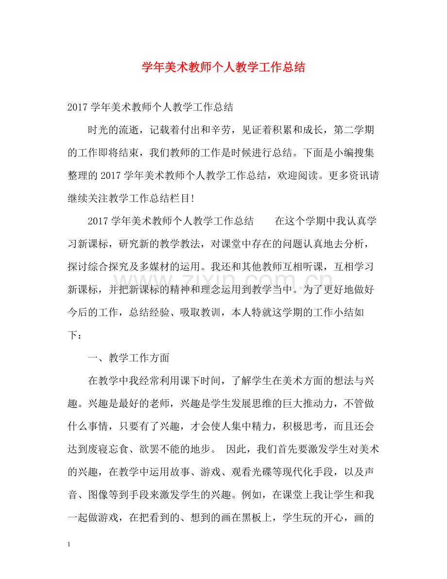 2020学年美术教师个人教学工作总结2.docx_第1页