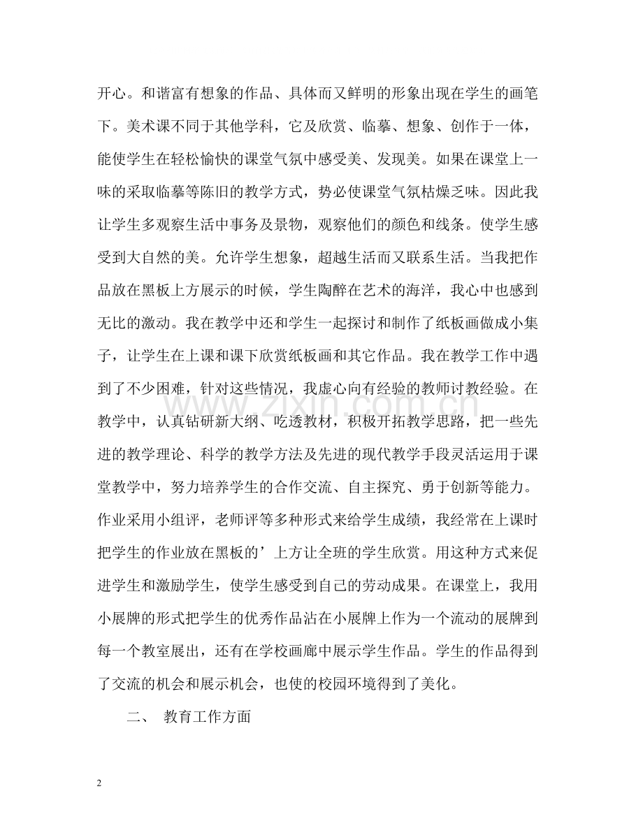 2020学年美术教师个人教学工作总结2.docx_第2页