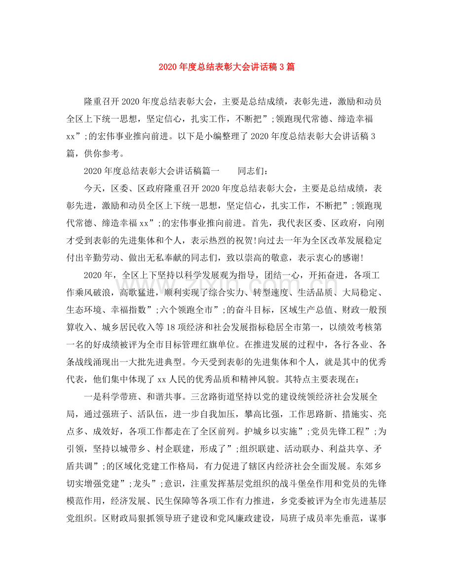 2021年度总结表彰大会讲话稿3篇.docx_第1页