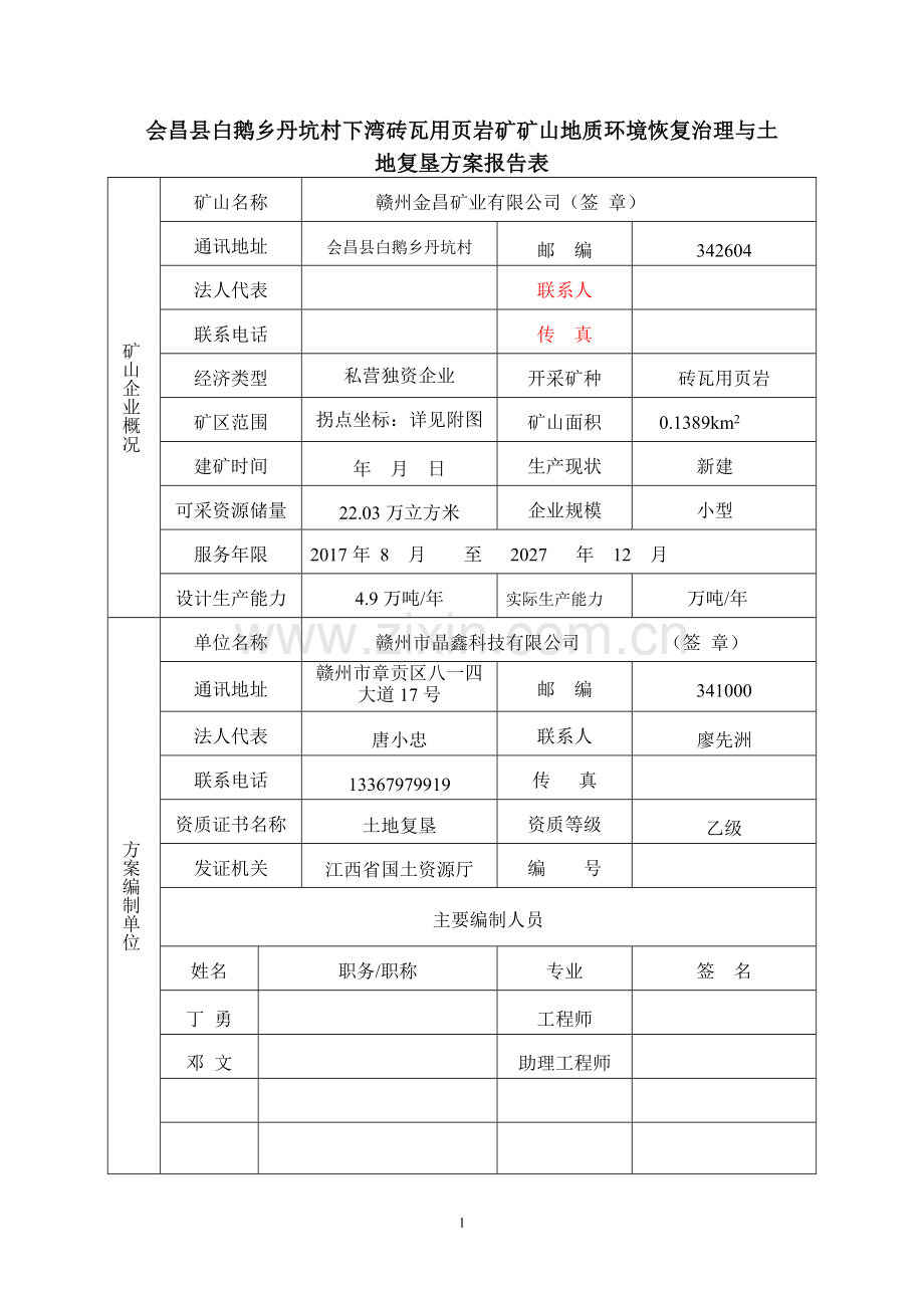 江西省矿山恢复治理与土地复垦方案.doc_第3页