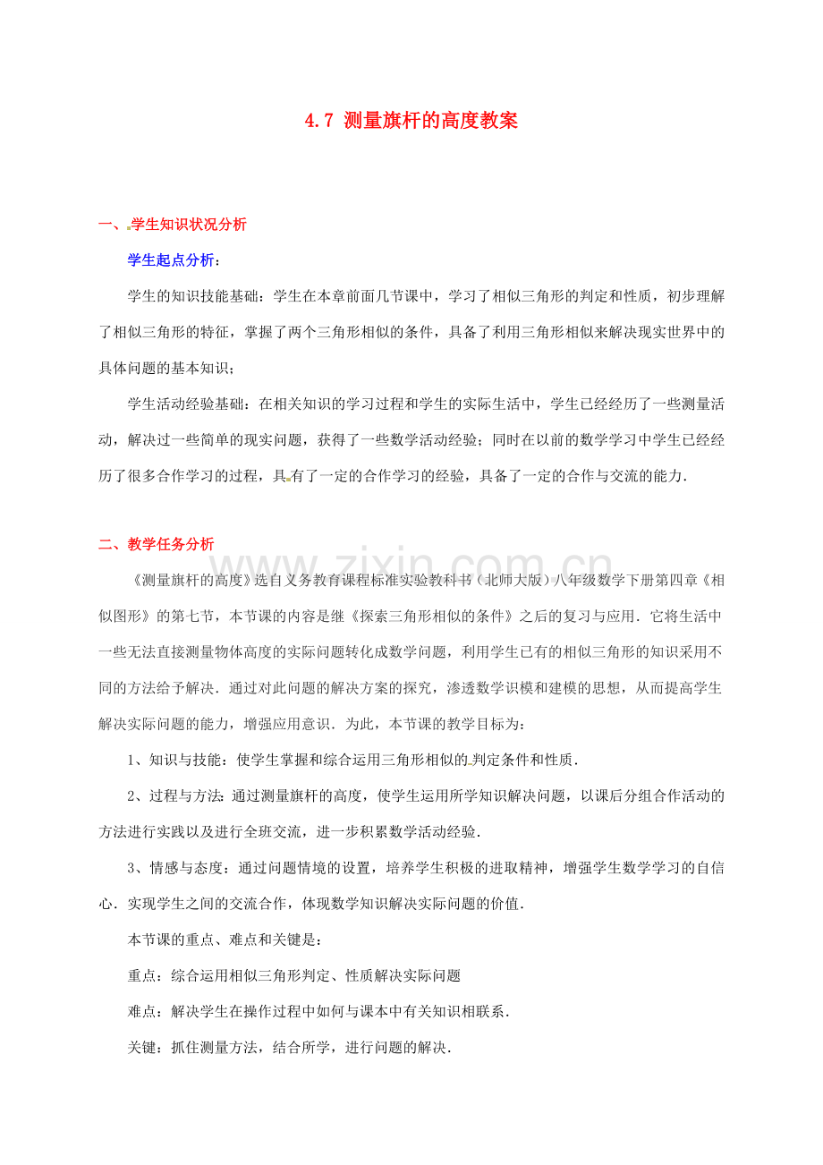 甘肃省张掖市临泽县第二中学八年级数学下册 4.7 测量旗杆的高度教案 北师大版.doc_第1页