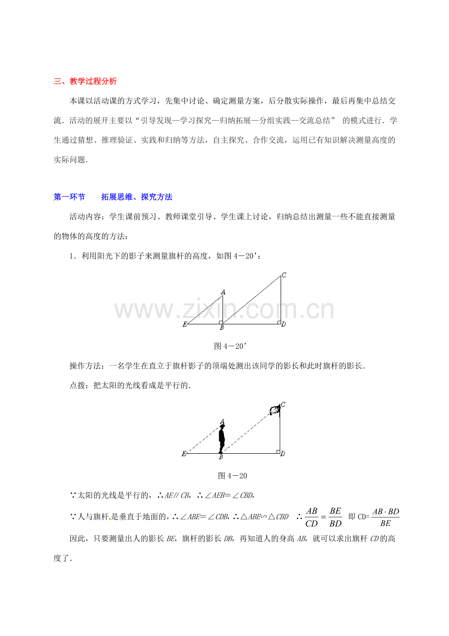 甘肃省张掖市临泽县第二中学八年级数学下册 4.7 测量旗杆的高度教案 北师大版.doc_第2页