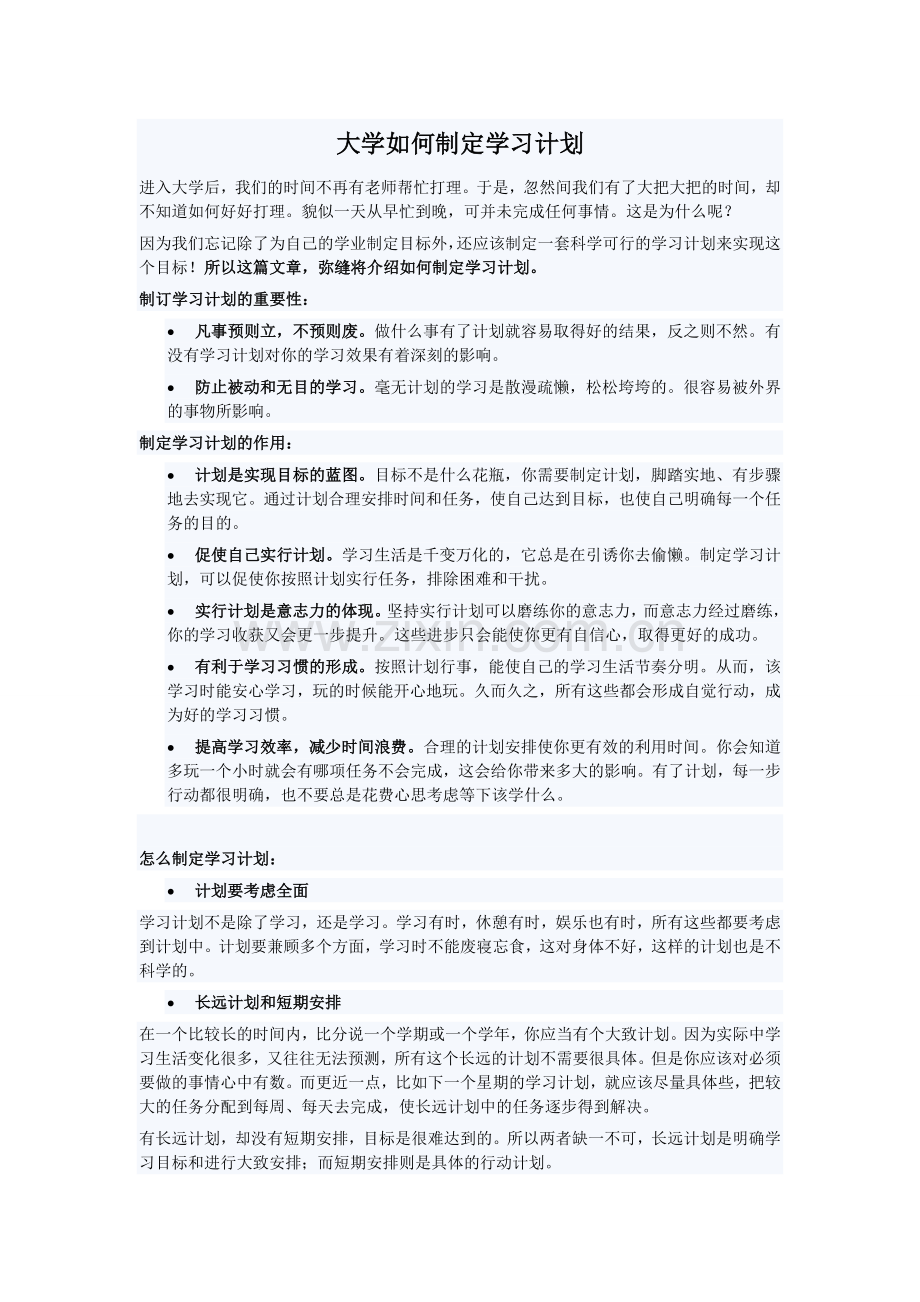 大学如何制定学习计划.doc_第1页