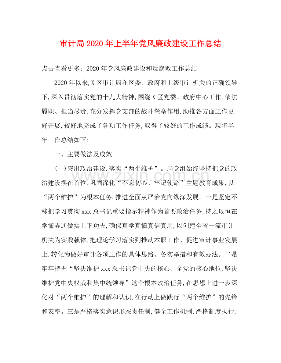 审计局年上半年党风廉政建设工作总结.docx_第1页