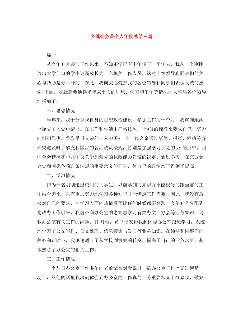 乡镇公务员个人年度总结三篇.docx_第1页