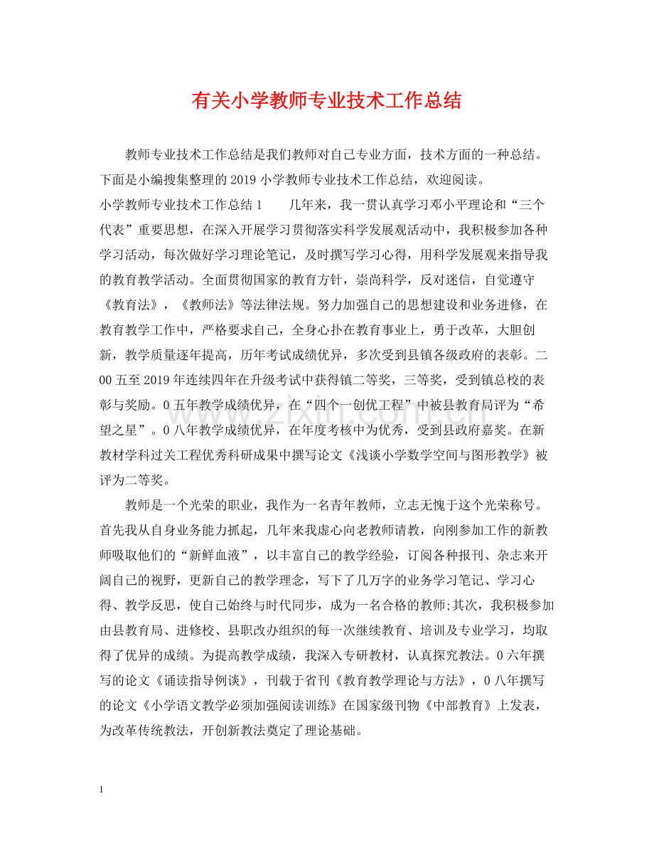 有关小学教师专业技术工作总结.docx_第1页