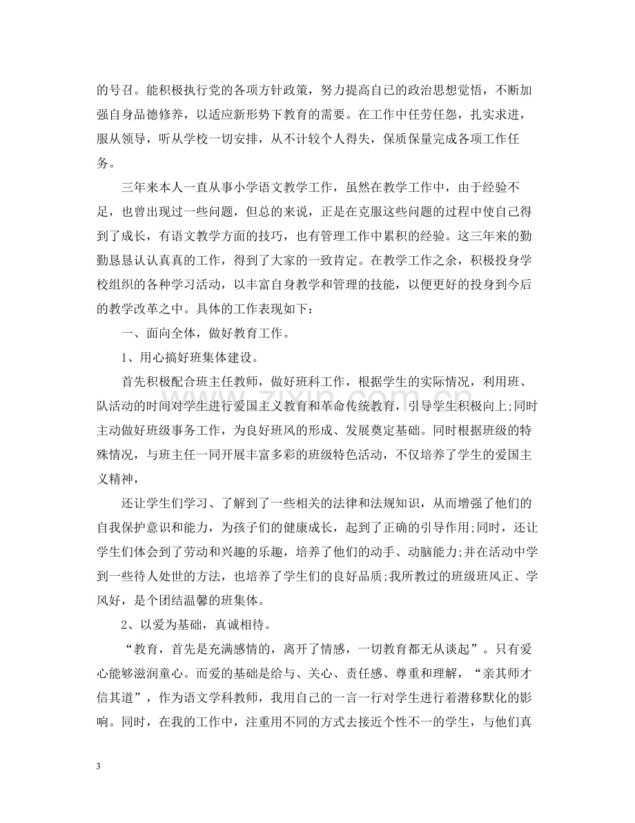 有关小学教师专业技术工作总结.docx_第3页