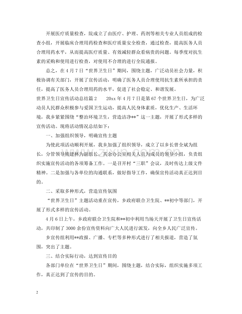 世界卫生日宣传活动总结范文2.docx_第2页