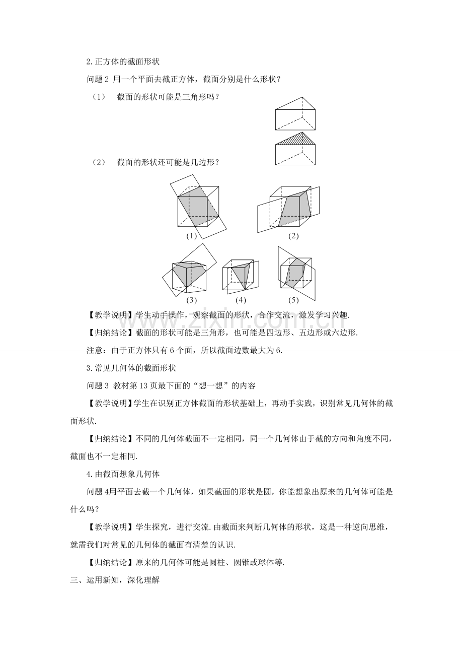 七年级数学上册 第一章 丰富的图形世界3 截一个几何体教案 （新版）北师大版-（新版）北师大版初中七年级上册数学教案.doc_第2页