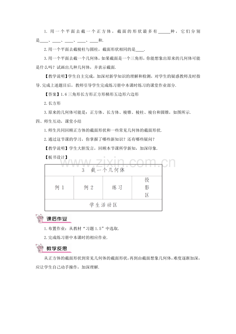 七年级数学上册 第一章 丰富的图形世界3 截一个几何体教案 （新版）北师大版-（新版）北师大版初中七年级上册数学教案.doc_第3页