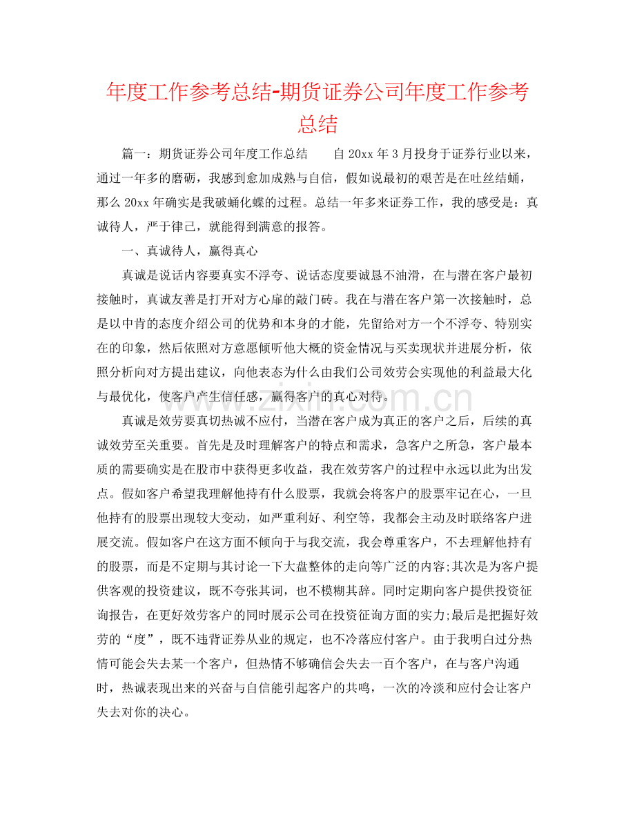 2021年度工作参考总结期货证券公司年度工作参考总结.docx_第1页