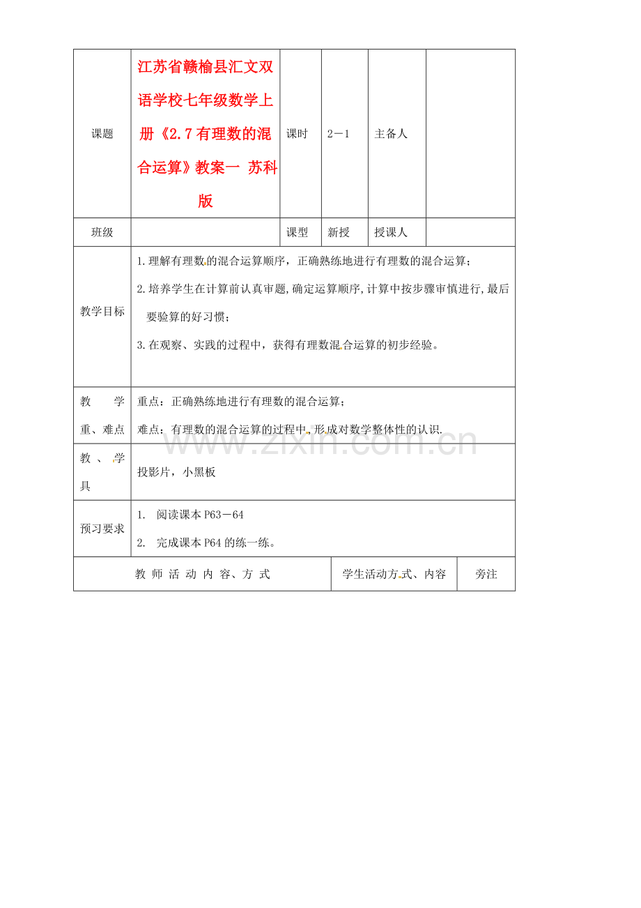 江苏省赣榆县汇文双语学校七年级数学上册《2.7有理数的混合运算》教案一 苏科版.doc_第1页