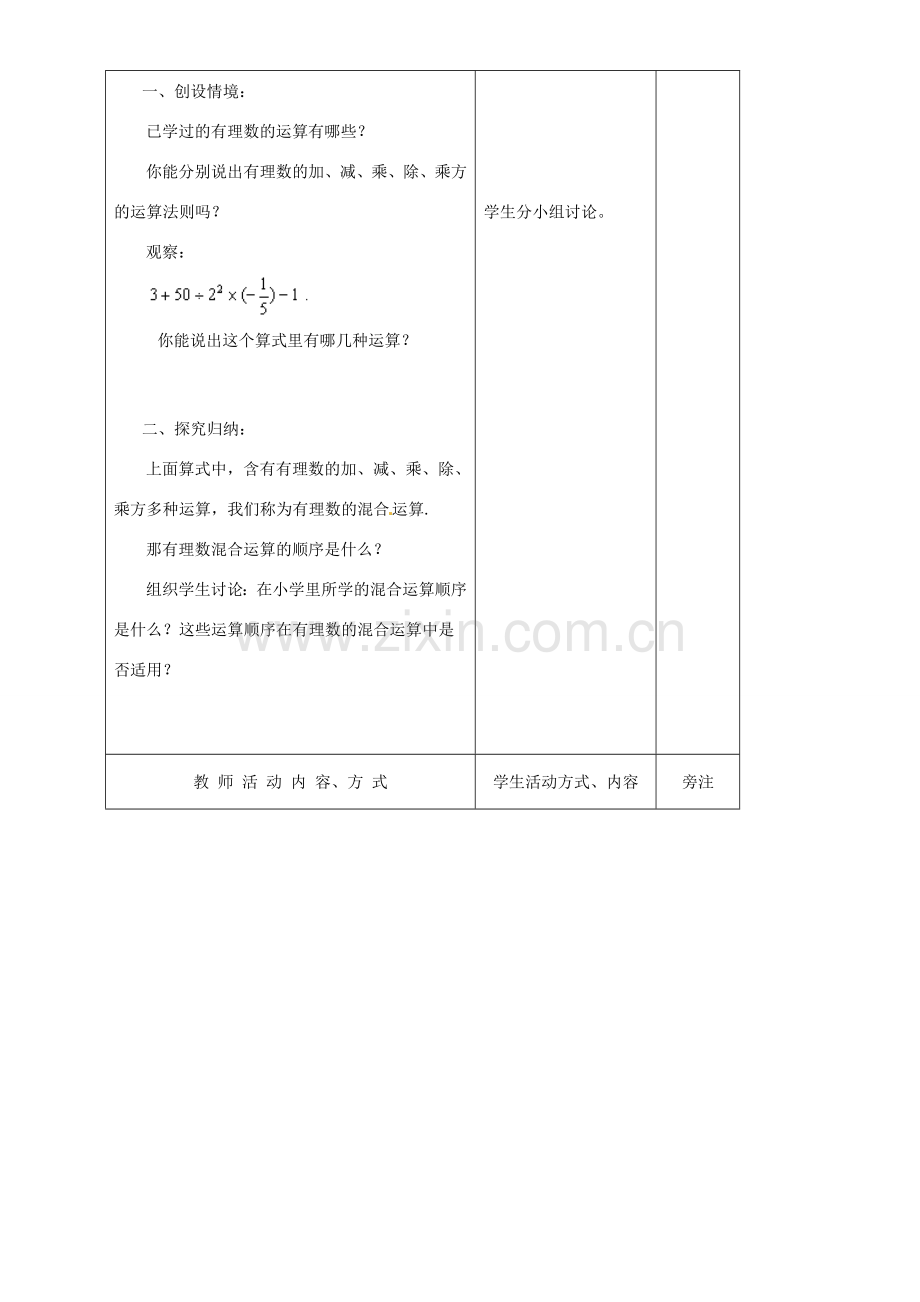 江苏省赣榆县汇文双语学校七年级数学上册《2.7有理数的混合运算》教案一 苏科版.doc_第2页