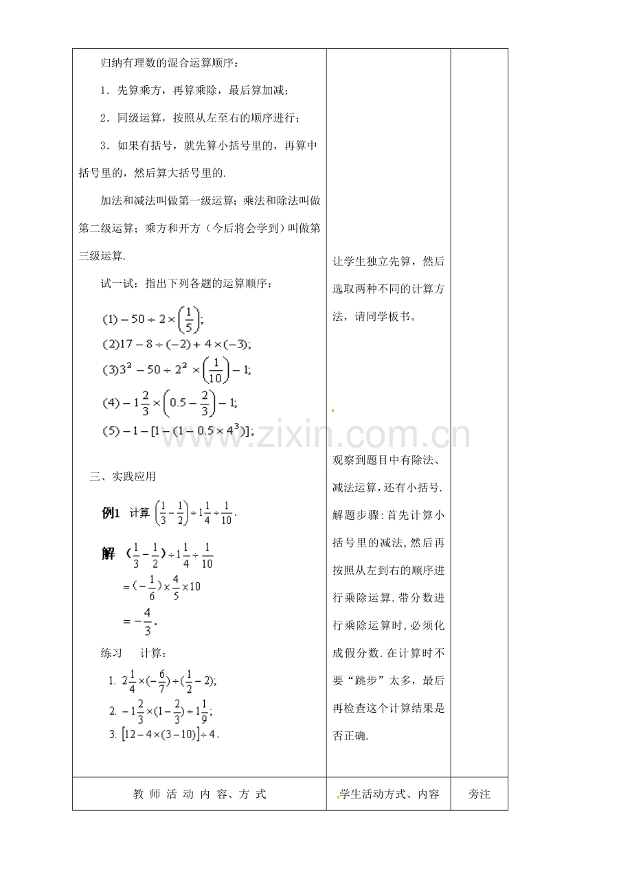 江苏省赣榆县汇文双语学校七年级数学上册《2.7有理数的混合运算》教案一 苏科版.doc_第3页