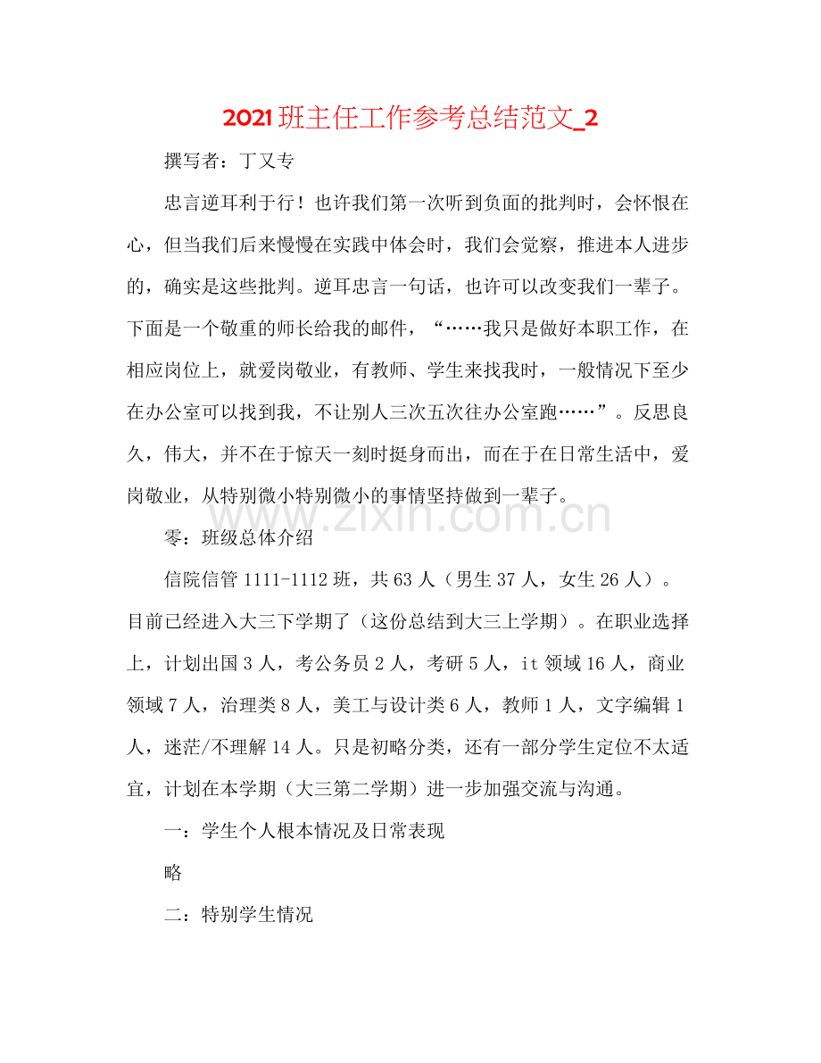 班主任工作参考总结范文_2.docx_第1页