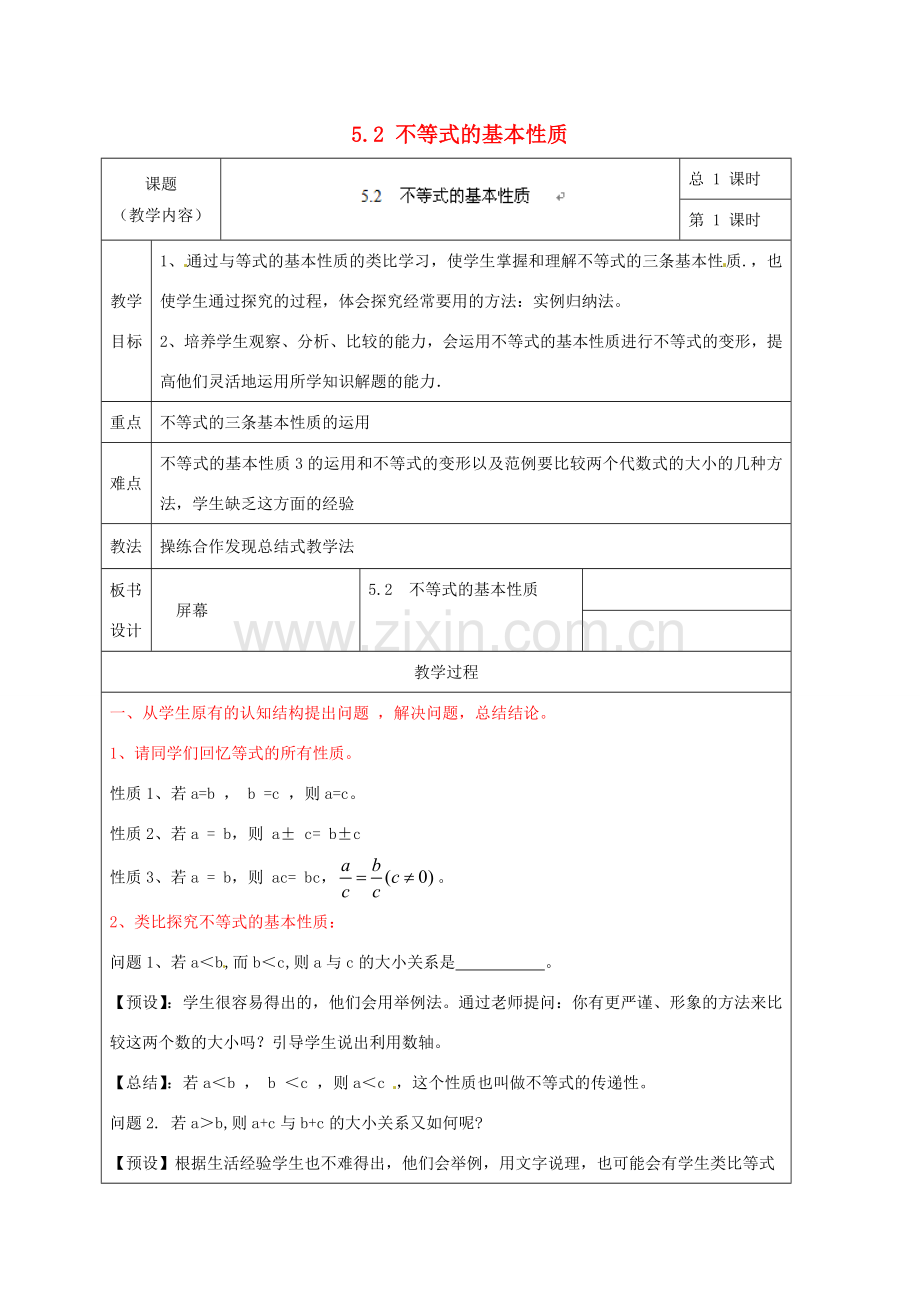 浙江省温州市龙湾区实验中学八年级数学上册 5.2 不等式的基本性质教案2 浙教版.doc_第1页