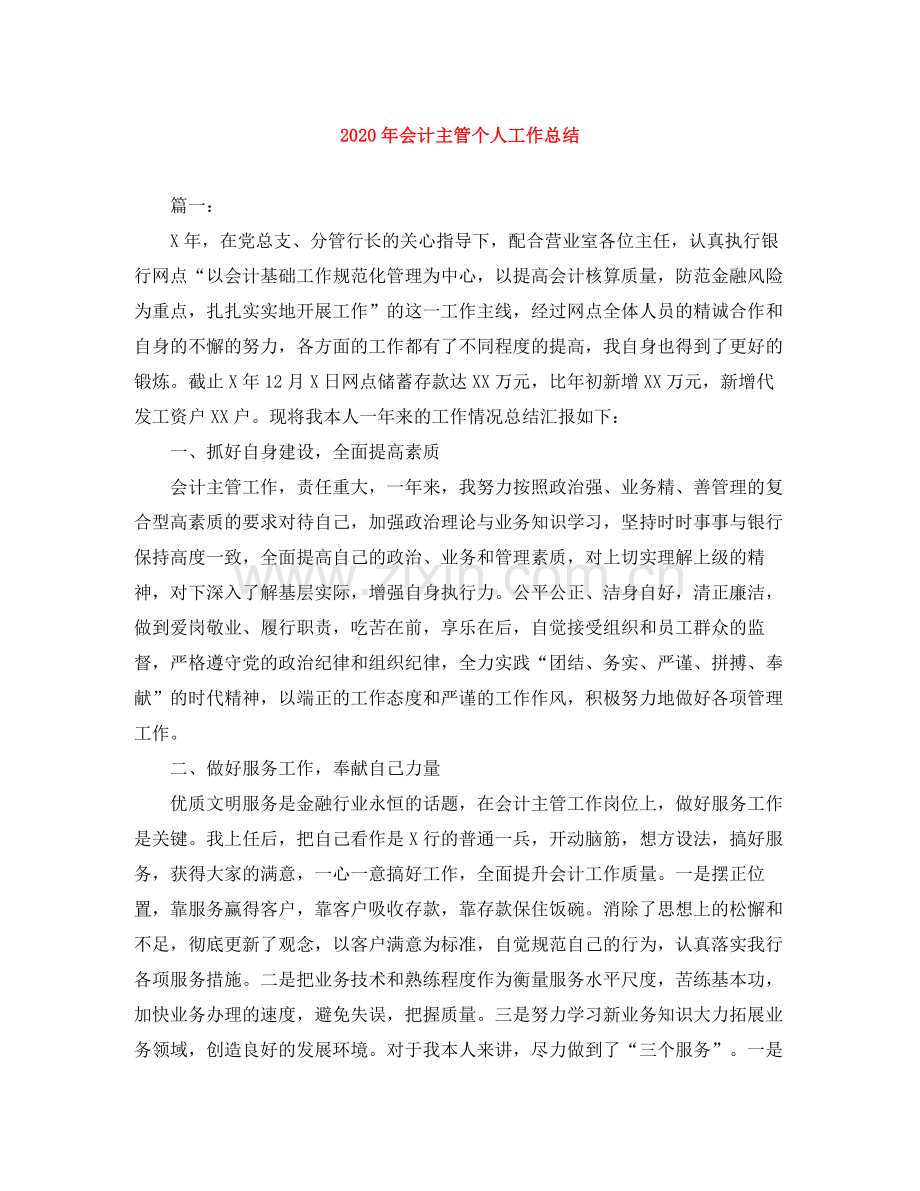 2020年会计主管个人工作总结.docx_第1页