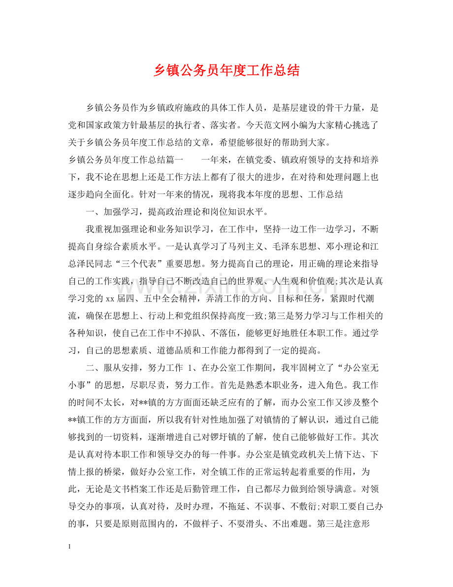 乡镇公务员年度工作总结2.docx_第1页