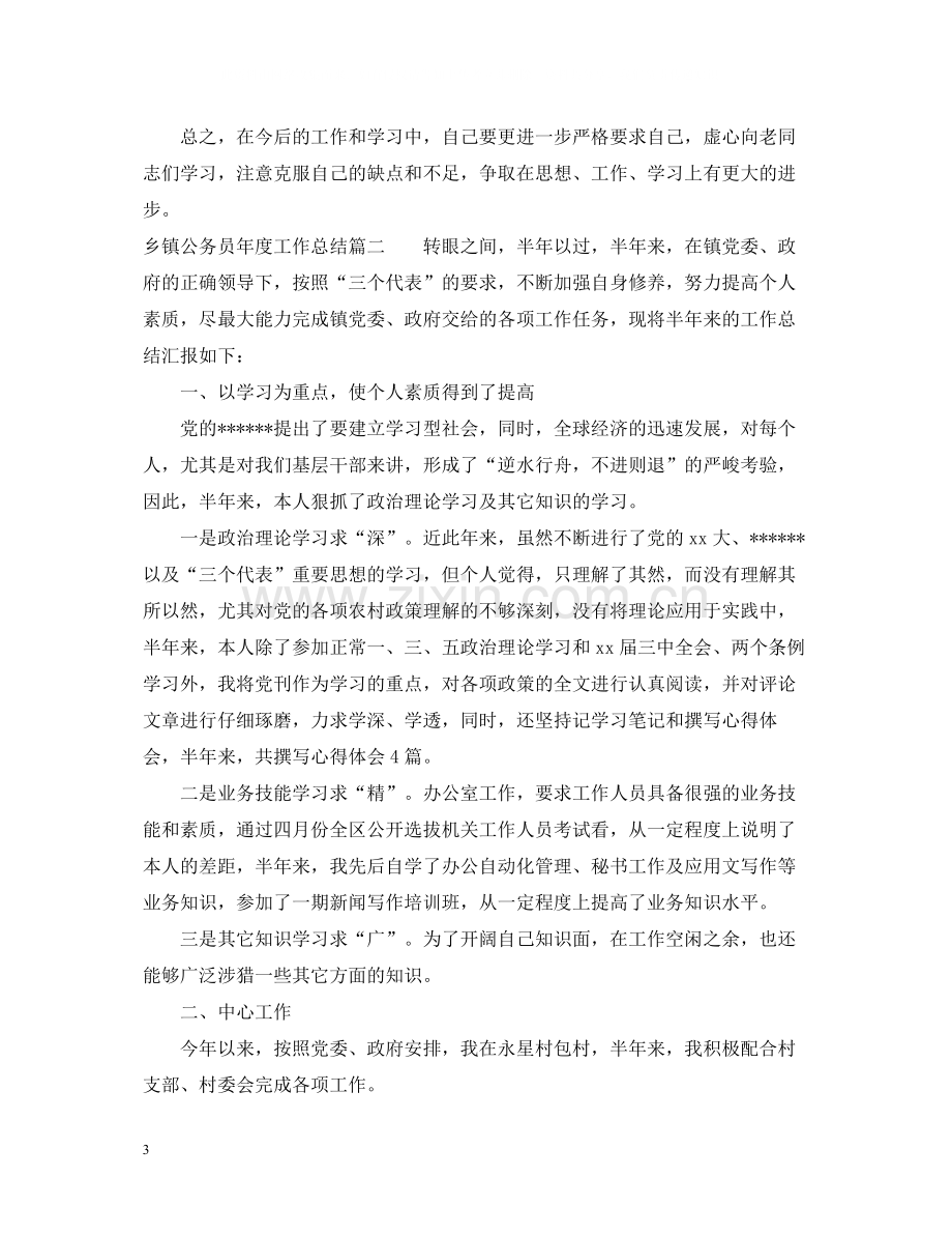 乡镇公务员年度工作总结2.docx_第3页