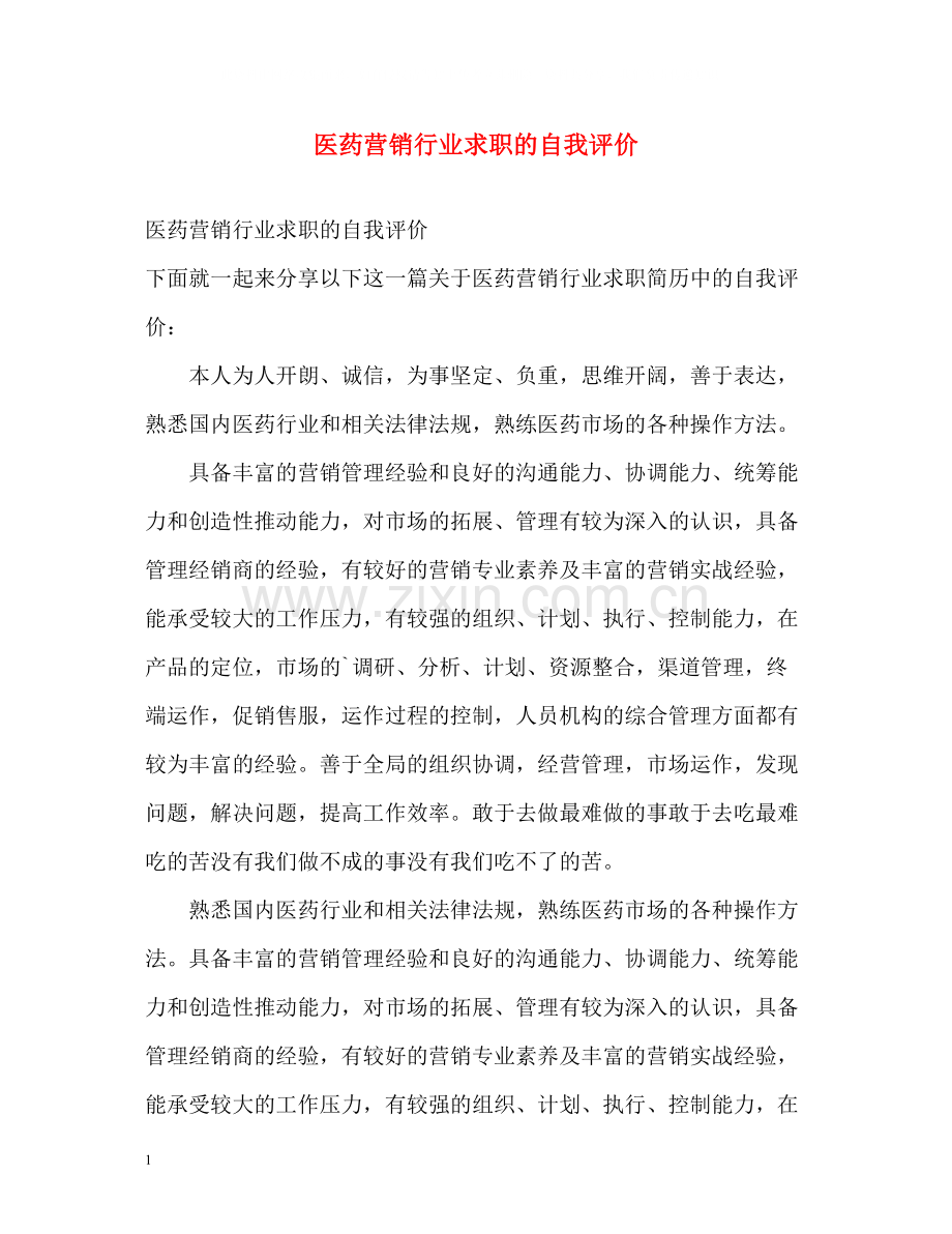 医药营销行业求职的自我评价.docx_第1页