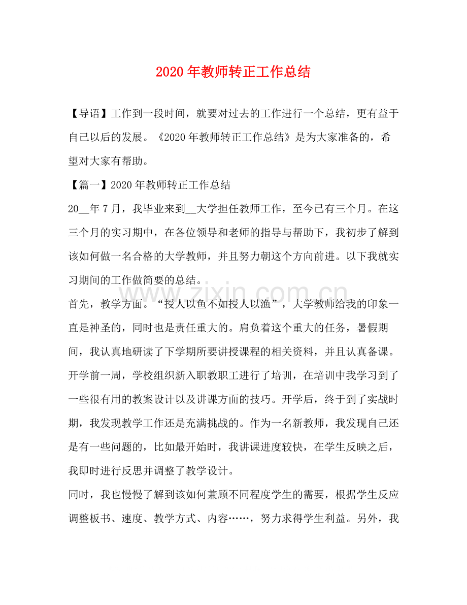 2020年教师转正工作总结.docx_第1页