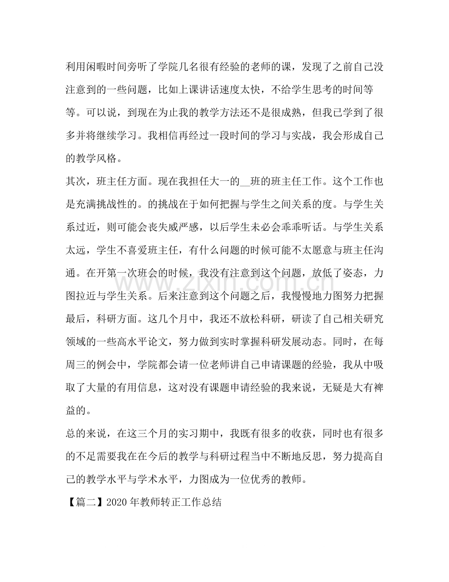 2020年教师转正工作总结.docx_第2页