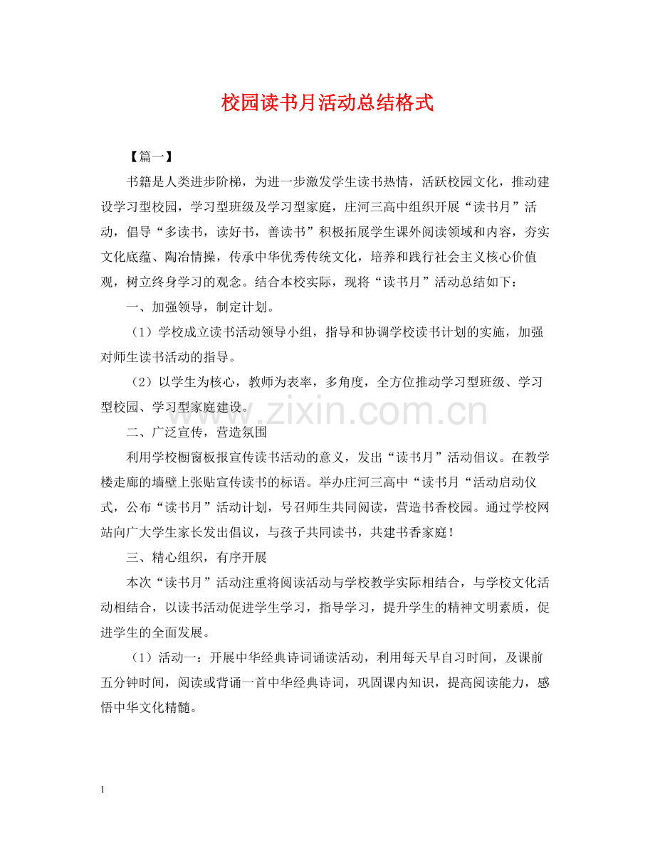 校园读书月活动总结格式.docx_第1页